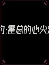 替身婚约:霍总的心尖宠 沈火火